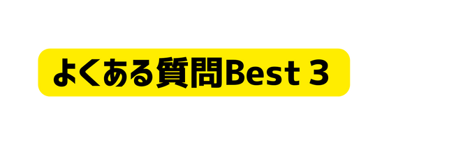 よくある質問Best３