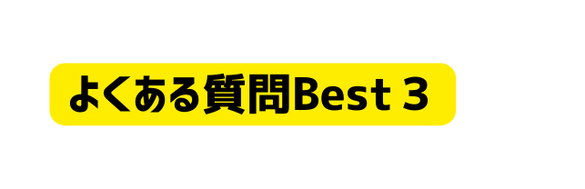 よくある質問Best３